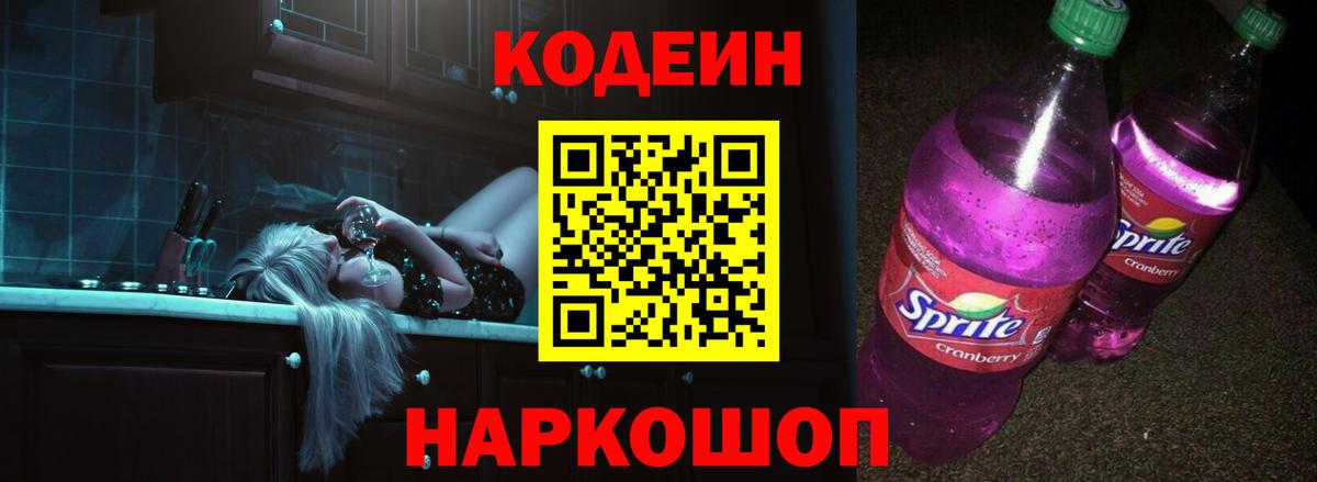 Codein напиток Lean (лин)  Кодеиновый сироп Lean напиток Lean (лин)  Вход с VPN  Барнаул 